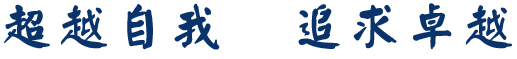 超越自我，追求卓越