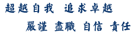 超越自我追求卓越，自信責任